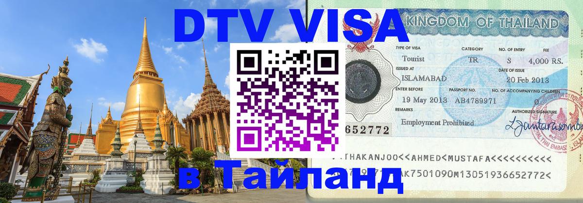Visa в Таиланд Сухум 