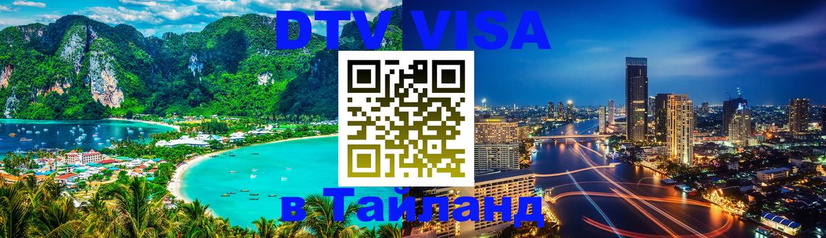DTV Visa Thailand — прайс и условия, виза без дополнительных документов - 