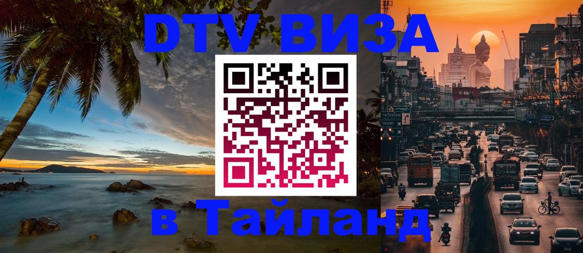 Виза ДТВ на 5 лет в Тайланд Сухум 